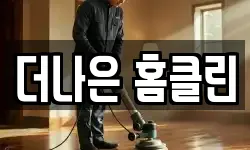 더나은 홈클린