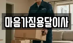 마음가짐용달이사