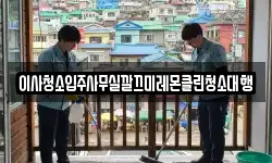 이사청소입주사무실깔끄미레몬클린청소대행