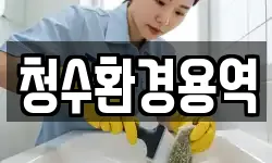 청수환경용역