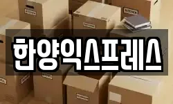 한양익스프레스
