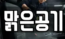 맑은공기