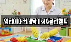 영천에어컨세탁기청소클린헬프