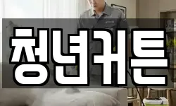 청년커튼