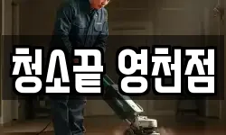 청소끝 영천점