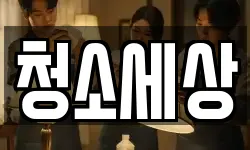 청소세상