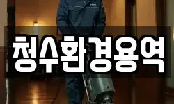 경북 영천시 완산동 청소,입주청소,사무실청소,에어컨청소