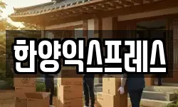 한양익스프레스