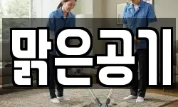 맑은공기