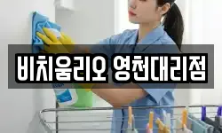 비치움리오 영천대리점