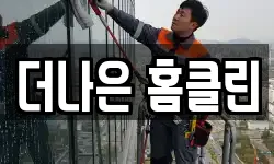 더나은 홈클린