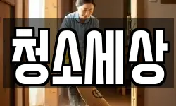 청소세상