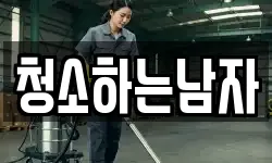 청소하는남자