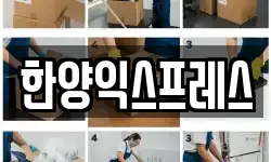 한양익스프레스