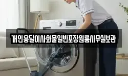 개인용달이사화물일반포장원룸사무실보관
