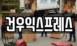 건우익스프레스