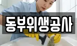 동부위생공사