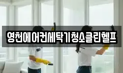 경북 영천시 조교동 청소,입주청소,사무실청소,에어컨청소