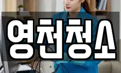 영천청소