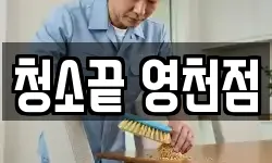 청소끝 영천점
