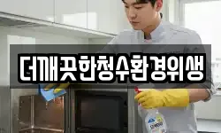 더깨끗한청수환경위생