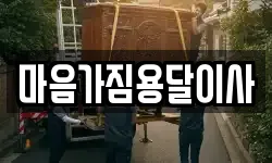 마음가짐용달이사