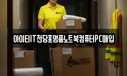 아이티IT전당포명품노트북컴퓨터PC매입