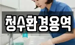 청수환경용역