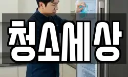 청소세상
