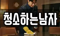 청소하는남자