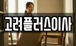고려플러스이사