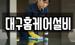 대구홈케어설비