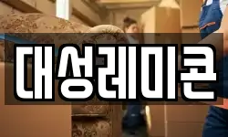 대성레미콘