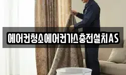에어컨청소에어컨가스충전설치AS