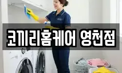 코끼리홈케어 영천점