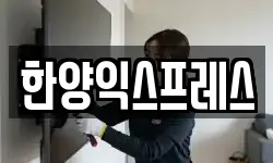 한양익스프레스