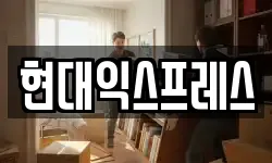 현대익스프레스
