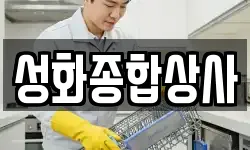 성화종합상사