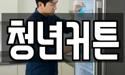 청년커튼