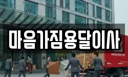 마음가짐용달이사