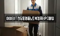 아이티IT전당포명품노트북컴퓨터PC매입