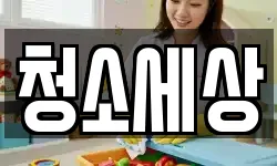 청소세상