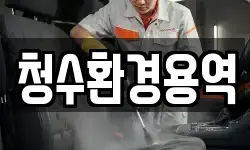 경북 영천시 화룡동 청소,입주청소,사무실청소,에어컨청소