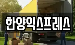 한양익스프레스