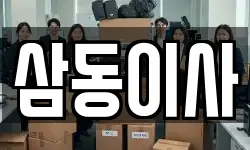 삼동이사