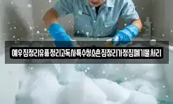 예우집정리유품정리고독사특수청소촌집정리가정집폐기물처리