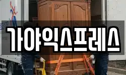 가야익스프레스