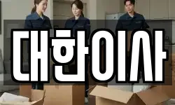 대한이사