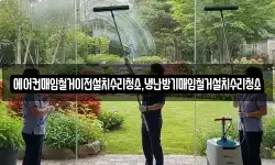 경북 예천군 감천면 청소,입주청소,사무실청소,에어컨청소