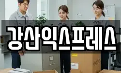 강산익스프레스
